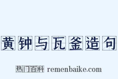黄钟与瓦釜造句是什么意思的图片